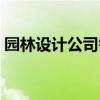 园林设计公司需要什么资质（园林设计公司）