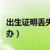 出生证明丢失补办方法（出生证明丢失如何补办）
