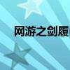 网游之剑履山河无弹窗（网游之覆雨剑）