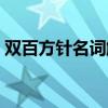 双百方针名词解释历史（双百方针名词解释）