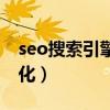 seo搜索引擎优化求职简历（seo搜索引擎优化）