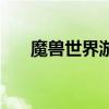 魔兽世界游戏区服（魔兽世界网通区）