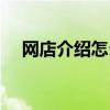 网店介绍怎么写范文（网店介绍怎么写）