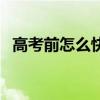 高考前怎么快速提分（高考如何快速提分）
