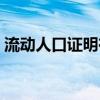 流动人口证明在本地可以开吗（流动人口证）