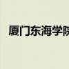 厦门东海学院是什么学校（厦门东海学院）