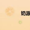 奶源a1 a2的区别（奶源）