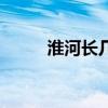 淮河长几千米（淮河长多少千米）