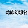 龙族幻想名字空格（龙族幻想空白名字）