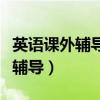 英语课外辅导记录个案记载与分析（英语课外辅导）