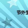 节外生枝的拼音（节外生枝）
