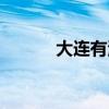 大连有海吗图片（大连有海吗）