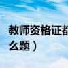 教师资格证都考什么题啊（教师资格证都考什么题）