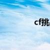 cf挑战难度（cf挑战困难）