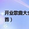 开业歌曲大全100首歌名（开业歌曲大全100首）
