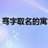 骞字取名的寓意字典女孩（骞字取名的寓意）