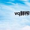 vq鲜榨果汁配方（vq鲜榨果汁）