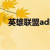 英雄联盟ad豹女是谁（英雄联盟ad豹女）