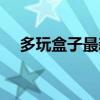 多玩盒子最新版本（多玩盒子怎么安装）