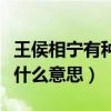 王侯相宁有种乎的翻译（王侯将相宁有种乎是什么意思）