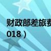 财政部差旅费标准2021（财政部差旅费标准2018）