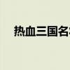 热血三国名将属性排行（热血三国名将）