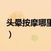 头晕按摩哪里能缓解（头晕按摩哪里可以缓解）