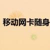移动网卡随身wifi多少钱一个月（移动网卡）