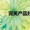完美产品好不好用（完美产品好不好）