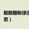 殷殷期盼谆谆寄语是什么意思（寄语是什么意思）