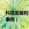 科技发展利大的事例50字（科技发展利大的事例）