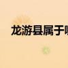 龙游县属于哪个市?（龙游县属于哪个市）