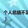 个人总结不足之处和改进（个人总结不足之处）