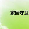 家园守卫战手游（家园守卫战论坛）