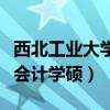 西北工业大学会计学硕报录比（西北工业大学会计学硕）