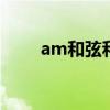 am和弦和A和弦的不同（am和弦）