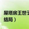 屋塔房王世子结局是悲剧吗（屋塔房王世子的结局）