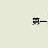 第一张黑洞照片（第一张）