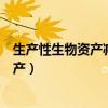 生产性生物资产减值准备一经计提不得转回（生产性生物资产）