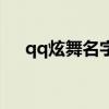 qq炫舞名字中间加一横（qq炫舞名字）