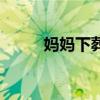 妈妈下葬时送别的话（送别的话）