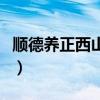 顺德养正西山学校初中部（顺德养正西山学校）