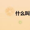 什么叫断背曲线（什么叫断背）