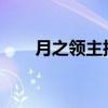 月之领主技能加点2023（月之领主）