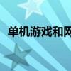 单机游戏和网络游戏的区别（danjiyouxi）