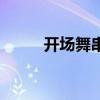 开场舞串词报幕词（开场舞串词）