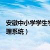 安徽中小学学生学籍信息管理系统（安徽中小学学生学籍管理系统）