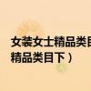 女装女士精品类目下以下哪种行为属于重复铺货（女装女士精品类目下）