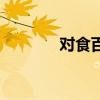 对食百度百科（对食是什么）