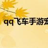 qq飞车手游宠物技能（qq飞车宠物技能表）